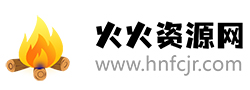 火火资源网-安卓游戏下载平台-安卓软件下载站